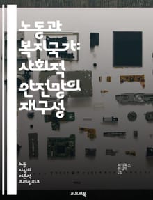 노동과 복지국가: 사회적 안전망의 재구성 - 노동시장, 복지정책, 사회안전망, 고용보험, 최저임금, 노동조합, 사회복지, 불평등, 경제적 안정, 노동권, 복지국가, 공공서비스, 사회적 고립, 저소득층, 교육기회, 젠더 불평등, 인
