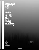 기본소득과 노동 : 미래의 경제를 위한 새로운 패러다임 - 기본소득, 노동시장, 경제적 불평등, 사회 안전망, 자아 실현, 노동 시간, 기술 혁신, 자동화, 사회적 가치, 복지 정책, 인권, 소득 분배, 사회적 안정, 지속 가능성 표지 이미지