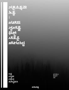 기본소득과 노동 : 미래의 경제를 위한 새로운 패러다임 - 기본소득, 노동시장, 경제적 불평등, 사회 안전망, 자아 실현, 노동 시간, 기술 혁신, 자동화, 사회적 가치, 복지 정책, 인권, 소득 분배, 사회적 안정, 지속 가능성