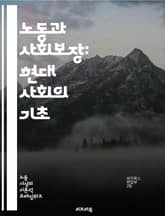노동과 사회보장: 현대 사회의 기초 - 노동법, 사회보험, 고용, 근로자 권리, 연금, 실업보험, 건강보험, 노동조합, 노동시장, 임금, 복리후생, 직업안정, 사회적 안전망, 평등, 인권, 근로환경, 재정지원, 고용주 의무, 노동 표지 이미지