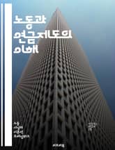 노동과 연금제도의 이해 - 노동시장, 연금, 고용, 사회보장, 직업안정, 퇴직연금, 기초연금, 연금제도, 노동법, 인력개발, 노동조합, 임금, 근로조건, 재정안정, 저출산, 고령화, 경제성장, 복지정책, 직장문화, 세제혜택, 퇴직 표지 이미지