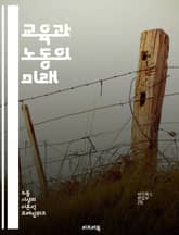 교육과 노동의 미래 - 직업교육, 평생학습, 기술훈련, 직업상담, 노동시장, 교육정책, 인재양성, 직무능력, 커리어개발, 고용률, 창의성, 혁신교육, 실무경험, 직업윤리, 사회적 책임, 글로벌 경쟁력, STEM 교육, 공공교육,  표지 이미지