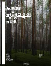노동과 평생교육의 미래 - 노동시장, 평생학습, 직업훈련, 기술혁신, 교육정책, 성인교육, 경력개발, 디지털화, 지속가능성, 고용형태, 인재양성, 자기주도학습, 글로벌화, 교육격차, 노동권, 기업교육, 전문성, 유연근무, 소프트스 표지 이미지