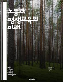 노동과 평생교육의 미래 - 노동시장, 평생학습, 직업훈련, 기술혁신, 교육정책, 성인교육, 경력개발, 디지털화, 지속가능성, 고용형태, 인재양성, 자기주도학습, 글로벌화, 교육격차, 노동권, 기업교육, 전문성, 유연근무, 소프트스