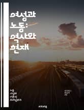 여성과 노동: 역사와 현재 - 여성, 노동, 역사, 평등, 임금, 차별, 직장, 권리, 페미니즘, 경력, 일과 가정, 성별, 노동시장, 여성 리더십, 고용, 사회적 역할, 직업, 노동 조건, 성차별, 여성 단체, 경제적 독립, 여 표지 이미지