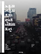 노동과 가족의 조화: 현대 사회의 도전 - 노동시장, 가족구조, 일과 삶의 균형, 육아휴직, 성평등, 직장문화, 가사노동, 가족지원정책, 원격근무, 비정규직, 경력단절, 가족친화기업, 사회복지, 양육비, 부모의 역할, 고용안정,  표지 이미지