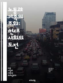 노동과 가족의 조화: 현대 사회의 도전 - 노동시장, 가족구조, 일과 삶의 균형, 육아휴직, 성평등, 직장문화, 가사노동, 가족지원정책, 원격근무, 비정규직, 경력단절, 가족친화기업, 사회복지, 양육비, 부모의 역할, 고용안정, 