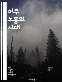 이주 노동의 시대 - 이주, 노동, 경제, 사회, 문화, 인권, 글로벌화, 이민, 고용, 정책, 정착, 다문화, 도시화, 가족, 차별, 교육, 생계, 권리, 노동시장, 해외, 송금, 난민, 사회통합, 공동체, 지속가능성