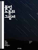 불법 노동의 그림자 - 불법 노동, 인신 매매, 노동 착취, 이민자, 인권 침해, 사회적 불평등, 법적 규제, 경제적 요인, 고용주 책임, 노동자 권리, 국제법, 경제 범죄, 착취 구조, 사회적 차별, 노동 시장, 비정규직, 정부 표지 이미지
