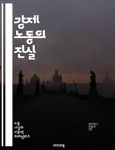 강제 노동의 진실 - 노예제, 인권, 착취, 노동력, 범죄, 불법, 경제적 착취, 인신매매, 사회적 불평등, 국제법, 피해자, 구제, 인권 단체, 노동 조건, 불공정 거래, 지속 가능성, 기업 책임, 사회 정의, 교육, 인식 개선 표지 이미지