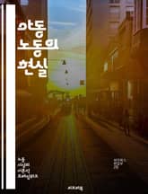 아동 노동의 현실 - 아동 노동, 인권, 교육, 착취, 빈곤, 법, 국제 기준, 사회 문제, 노동 조건, 아동 권리, 글로벌 이슈, 경제적 요인, 부모의 역할, 아동 보호, 캠페인, NGO, 공장, 농업, 아동 노동 금지, 심리적 표지 이미지