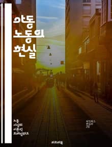 아동 노동의 현실 - 아동 노동, 인권, 교육, 착취, 빈곤, 법, 국제 기준, 사회 문제, 노동 조건, 아동 권리, 글로벌 이슈, 경제적 요인, 부모의 역할, 아동 보호, 캠페인, NGO, 공장, 농업, 아동 노동 금지, 심리적