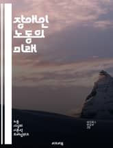 장애인 노동의 미래 - 장애인, 노동시장, 고용, 차별, 직업훈련, 법적 권리, 포용성, 사회적 인식, 접근성, 자립, 지원 서비스, 직업 적합성, 정신적 장애, 신체적 장애, 정책, 경제적 기회, 직장 문화, 유연 근무, 자원봉 표지 이미지