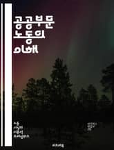 공공부문 노동의 이해 - 노동조합, 공공서비스, 근로조건, 고용안정, 정부정책, 임금협상, 노동법, 사회적 대화, 정책개발, 인사관리, 직장문화, 공적 책임, 노동시장, 인권, 직무만족, 공공부문 개혁, 협력관계, 노동쟁의, 노동 표지 이미지