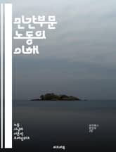 민간부문 노동의 이해 - 노동시장, 고용, 임금, 근로조건, 인권, 노동조합, 직장문화, 경영전략, 생산성, 인적자원, 법규, 비정규직, 노동권, 산업안전, 노동경제학, 근로자복지, 경력개발, 인력관리, 성과평가, 직무만족, 리더 표지 이미지