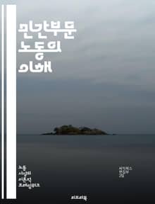 민간부문 노동의 이해 - 노동시장, 고용, 임금, 근로조건, 인권, 노동조합, 직장문화, 경영전략, 생산성, 인적자원, 법규, 비정규직, 노동권, 산업안전, 노동경제학, 근로자복지, 경력개발, 인력관리, 성과평가, 직무만족, 리더