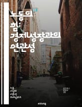 노동의 힘: 경제성장과의 연관성 - 노동시장, 경제발전, 고용, 임금, 생산성, 기술혁신, 인적자원, 교육, 사회안전망, 정책효과, 글로벌화, 산업구조, 노동법, 실업률, 노동력참여, 경제지표, 기업가정신, 소득분배, 지속가능성, 표지 이미지