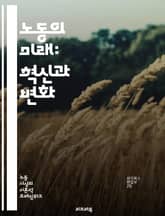 노동의 미래: 혁신과 변화 - 노동시장, 자동화, 기술 발전, 창의성, 직업 변화, 인공지능, 생산성, 기업 혁신, 사회적 책임, 교육, 재훈련, 유연 근무, 디지털 전환, 협업, 글로벌화, 지속 가능성, 노동권, 경제 성장, 창 표지 이미지