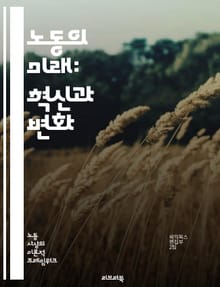 노동의 미래: 혁신과 변화 - 노동시장, 자동화, 기술 발전, 창의성, 직업 변화, 인공지능, 생산성, 기업 혁신, 사회적 책임, 교육, 재훈련, 유연 근무, 디지털 전환, 협업, 글로벌화, 지속 가능성, 노동권, 경제 성장, 창