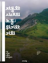 자동화 시대의 노동: 위기와 기회 - 자동화, 노동시장, 실업, 기술 발전, 경제 변화, 직업 전환, 인공지능, 로봇, 고용 불안, 사회적 불평등, 교육, 재훈련, 디지털 경제, 미래 직업, 노동권, 혁신, 기업 전략, 인간 중심 표지 이미지