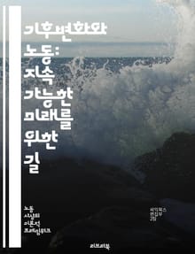 기후변화와 노동: 지속 가능한 미래를 위한 길 - 기후변화, 노동, 지속 가능성, 환경 정책, 재생 에너지, 일자리, 사회적 책임, 노동권, 생태 경제, 탄소 배출, 기후 정의, 직업 전환, 청정 기술, 지역 사회, 노동 시장, 