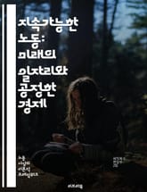 지속가능한 노동: 미래의 일자리와 공정한 경제 - 지속가능성, 노동시장, 공정경제, 사회적 책임, 환경친화적, 윤리적 소비, 임금격차, 직업 안정성, 노동권, 혁신, 기술 발전, 일자리 창출, 기업의 책임, 지속가능한 개발, 글로 표지 이미지