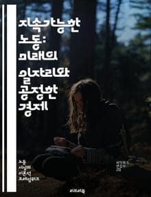 지속가능한 노동: 미래의 일자리와 공정한 경제 - 지속가능성, 노동시장, 공정경제, 사회적 책임, 환경친화적, 윤리적 소비, 임금격차, 직업 안정성, 노동권, 혁신, 기술 발전, 일자리 창출, 기업의 책임, 지속가능한 개발, 글로