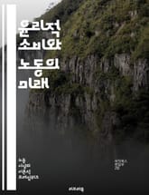 윤리적 소비와 노동의 미래 - 윤리적 소비, 노동권, 공정무역, 지속 가능성, 사회적 책임, 환경 보호, 소비자 권리, 임금, 노동 착취, 기업 윤리, 투명성, 재활용, 지역 경제, 인권, 생태계, 책임 있는 구매, 비즈니스 모델 표지 이미지