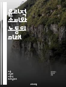 윤리적 소비와 노동의 미래 - 윤리적 소비, 노동권, 공정무역, 지속 가능성, 사회적 책임, 환경 보호, 소비자 권리, 임금, 노동 착취, 기업 윤리, 투명성, 재활용, 지역 경제, 인권, 생태계, 책임 있는 구매, 비즈니스 모델