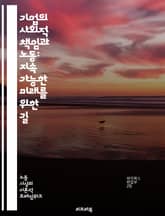 기업의 사회적 책임과 노동: 지속 가능한 미래를 위한 길 - 기업사회책임, 노동권, 윤리적 경영, 공정무역, 환경보호, 인권, 사회적 기업, 지속 가능성, 노동조건, 직원 복지, 커뮤니티 개발, 투명성, 기업 투명성, 다양성, 포 표지 이미지