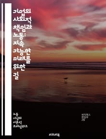 기업의 사회적 책임과 노동: 지속 가능한 미래를 위한 길 - 기업사회책임, 노동권, 윤리적 경영, 공정무역, 환경보호, 인권, 사회적 기업, 지속 가능성, 노동조건, 직원 복지, 커뮤니티 개발, 투명성, 기업 투명성, 다양성, 포