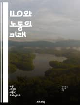ILO와 노동의 미래 - 국제노동기구, 노동권, 고용, 사회적 보호, 인권, 근로조건, 비정규직, 노동조합, 임금, 노동시장, 글로벌화, 노동자 권리, 국제 협력, 지속 가능한 발전, 성 평등, 아동 노동, 직장 내 안전, 차별, 표지 이미지