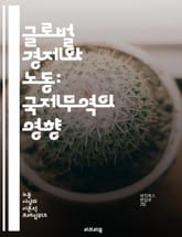 글로벌 경제와 노동: 국제무역의 영향 - 노동시장, 무역정책, 고용, 임금, 해외 진출, 글로벌화, 경쟁력, 산업 구조, 노동권, 생산성, 수출입, 경제 성장, 외국인 투자, 기술 이전, 사회적 책임, 다국적 기업, 경제 불평등, 표지 이미지