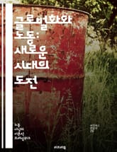 글로벌화와 노동: 새로운 시대의 도전 - 노동시장, 글로벌경제, 임금격차, 외주화, 노동권, 다국적기업, 공정무역, 노동조합, 비정규직, 이주노동자, 기술혁신, 환경문제, 사회적 불평등, 기업윤리, 소비자 권리, 생산성, 글로벌  표지 이미지