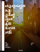다국적기업과 노동: 글로벌 경제 속의 도전과 기회 - 다국적기업, 노동권, 고용, 글로벌화, 인권, 임금, 노동조합, 비인간화, 공급망, 환경, 사회적 책임, 공정무역, 기업윤리, 경제적 불평등, 신자유주의, 노동시장, 기술혁신, 표지 이미지