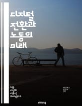 디지털 전환과 노동의 미래 - 디지털 전환, 노동시장, 자동화, 인공지능, 기술 발전, 일자리 변화, 원격 근무, 스킬 향상, 직업 교육, 산업 혁신, 고용 형태, 데이터 분석, 협업 툴, 생산성, 유연 근무, 노동 정책, 사회적 표지 이미지