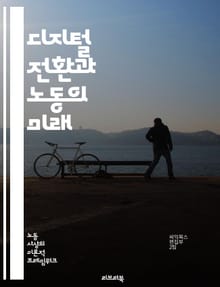 디지털 전환과 노동의 미래 - 디지털 전환, 노동시장, 자동화, 인공지능, 기술 발전, 일자리 변화, 원격 근무, 스킬 향상, 직업 교육, 산업 혁신, 고용 형태, 데이터 분석, 협업 툴, 생산성, 유연 근무, 노동 정책, 사회적