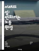 미래의 일: 변화하는 노동 환경 - 원격근무, 자동화, 인공지능, 디지털화, 직업 변화, 유연근무, 재택근무, 인재 관리, 협업, 기술 혁신, 지속 가능성, 노동 시장, 교육 혁신, 소프트 스킬, 일과 삶의 균형, 글로벌화, 플랫 표지 이미지