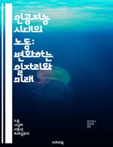 인공지능 시대의 노동: 변화하는 일자리와 미래 - 인공지능, 노동시장, 자동화, 일자리, 기술 발전, 경제 구조, 직업 변화, 스킬 격차, 디지털 전환, 원격 근무, 고용 불안, 혁신, 교육, 사회적 영향, 윤리, 데이터 분석,  표지 이미지