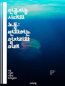 인공지능 시대의 노동: 변화하는 일자리와 미래 - 인공지능, 노동시장, 자동화, 일자리, 기술 발전, 경제 구조, 직업 변화, 스킬 격차, 디지털 전환, 원격 근무, 고용 불안, 혁신, 교육, 사회적 영향, 윤리, 데이터 분석, 