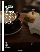 일과 존엄: 노동의 가치 - 노동, 존엄성, 인간, 사회적 가치, 경제적 정의, 노동권, 노동자, 복지, 공정성, 인권, 성취감, 직업 윤리, 노동 환경, 고용 안정, 소득 불평등, 자아 실현, 사회적 연대, 지속 가능성, 기업의 표지 이미지