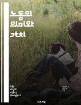 노동의 의미와 가치 - 노동, 철학, 가치, 의미, 사회, 경제, 인간, 노동자, 공정성, 권리, 책임, 창의성, 생산성, 자아실현, 노동시장, 기술, 윤리, 비판, 역사, 문화, 갈등, 협력, 지속가능성, 변화 표지 이미지