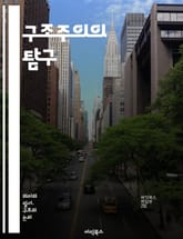 구조주의의 탐구 - 구조, 언어, 기호, 의미, 텍스트, 문화, 사회, 분석, 기초, 패턴, 이론, 인간, 인식, 방법론, 해석, 상징, 관계, 맥락, 전통, 현대, 철학, 심리학, 문학, 비판 표지 이미지