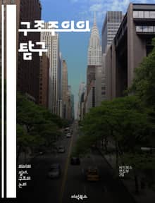 구조주의의 탐구 - 구조, 언어, 기호, 의미, 텍스트, 문화, 사회, 분석, 기초, 패턴, 이론, 인간, 인식, 방법론, 해석, 상징, 관계, 맥락, 전통, 현대, 철학, 심리학, 문학, 비판