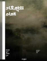 기호학의 이해 - 기호, 의미, 상징, 세미오틱스, 언어, 문화, 소통, 텍스트, 해석, 맥락, 기호체계, 시각기호, 음성기호, 담론, 인식론, 사회구조, 감정, 사유, 광고, 예술, 미학, 철학, 커뮤니케이션, 기호학적 분석,  표지 이미지