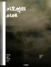 기호학의 이해 - 기호, 의미, 상징, 세미오틱스, 언어, 문화, 소통, 텍스트, 해석, 맥락, 기호체계, 시각기호, 음성기호, 담론, 인식론, 사회구조, 감정, 사유, 광고, 예술, 미학, 철학, 커뮤니케이션, 기호학적 분석, 