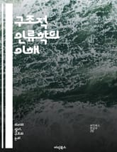 구조적 인류학의 이해 - 레비스트로스, 구조, 문화, 신화, 기호, 사회, 인간, 관계, 사유, 언어, 패턴, 전통, 상징, 분석, 의미, 대칭, 차이, 동질성, 변이, 규칙, 네트워크, 인류학, 비교, 연구, 해석 표지 이미지
