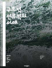 구조적 인류학의 이해 - 레비스트로스, 구조, 문화, 신화, 기호, 사회, 인간, 관계, 사유, 언어, 패턴, 전통, 상징, 분석, 의미, 대칭, 차이, 동질성, 변이, 규칙, 네트워크, 인류학, 비교, 연구, 해석