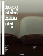 환상적 이야기 구조의 비밀 - 판타지, 구조, 이야기, 플롯, 캐릭터, 세계관, 설정, 갈등, 해결, 서사, 주제, 상징, 테마, 내러티브, 성장, 모험, 마법, 전설, 전개, 클라이맥스, 결말, 독자, 몰입, 창작 표지 이미지