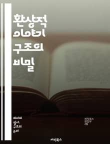환상적 이야기 구조의 비밀 - 판타지, 구조, 이야기, 플롯, 캐릭터, 세계관, 설정, 갈등, 해결, 서사, 주제, 상징, 테마, 내러티브, 성장, 모험, 마법, 전설, 전개, 클라이맥스, 결말, 독자, 몰입, 창작